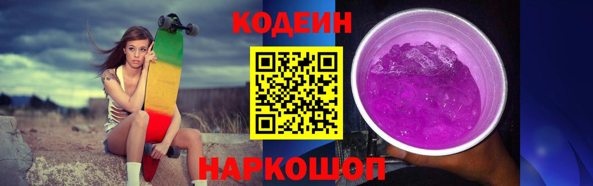 Codein Purple Drank Кудрово